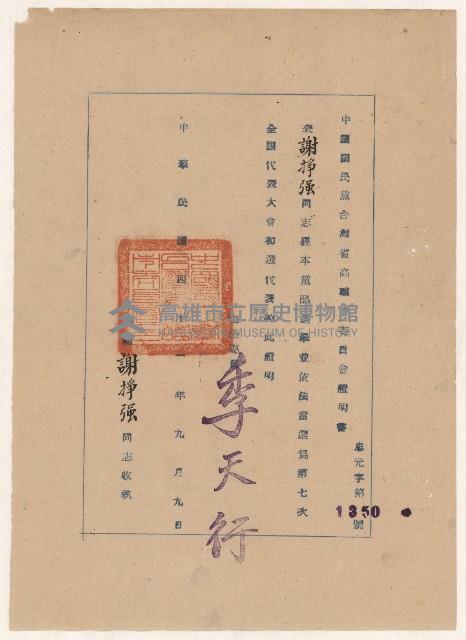 謝掙強中國國民黨第七次全國代表大會初選代表當選證明書藏品圖，第1張