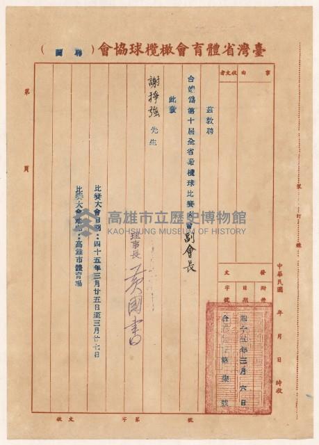 謝掙強第十屆全省橄欖球比賽大會副會長之聘書藏品圖，第1張