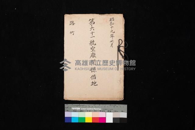 第六十一航空廠關係借地（路竹）藏品圖，第1張