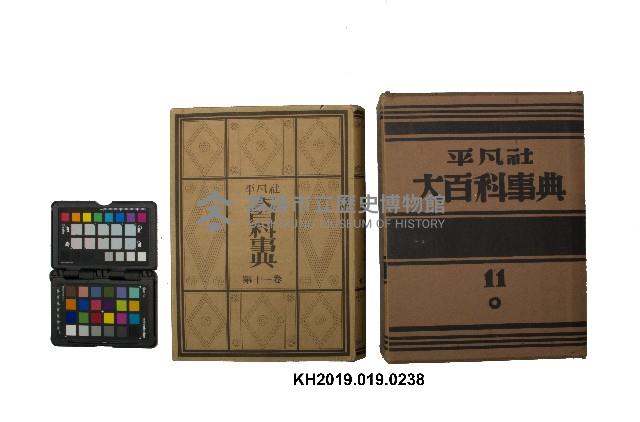 《大百科事典》第十一卷（平凡社）藏品圖，第1張