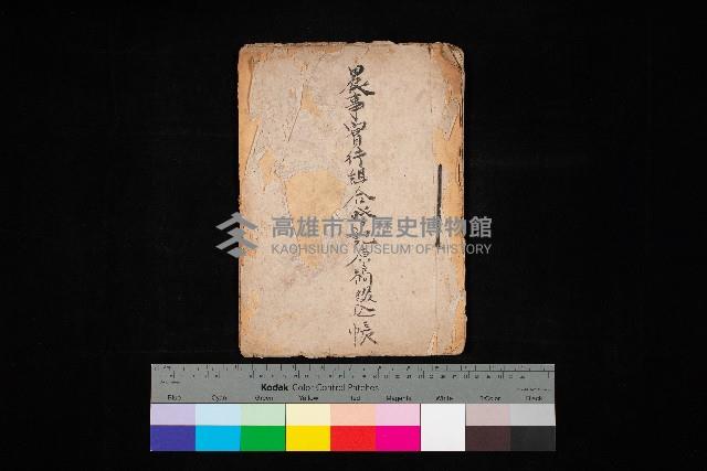 農事實行組合登記原稿綴入帳藏品圖，第1張