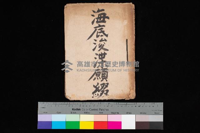 海底浚渫願綴藏品圖，第1張