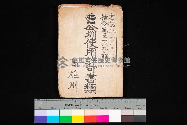 曹公圳使用許可書類（高雄州）藏品圖，第1張