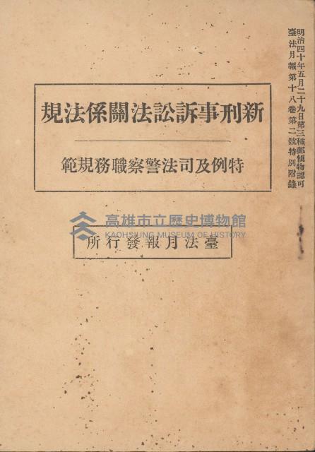 新刑事訴訟法關係法規藏品圖，第1張