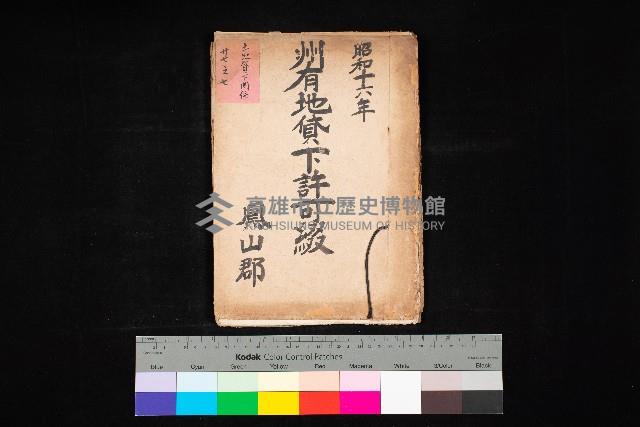 州有地貸下許可綴（鳳山郡）藏品圖，第1張