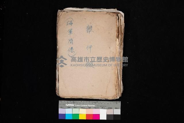 雜件綴（海軍關係）藏品圖，第1張