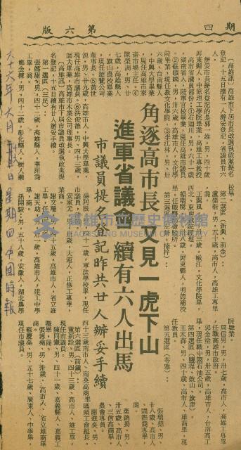 〈角逐高雄市長又見一虎下山　進軍省議會續有六人出馬　市議員提名登記昨共廿人辦妥手續〉（剪報）藏品圖，第1張
