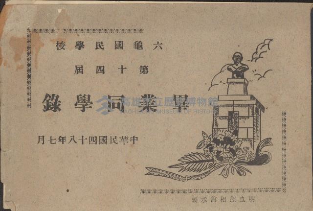 六龜國民學校第四十屆畢業同學錄藏品圖，第1張