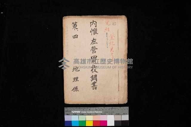 內惟左營買收調書（策四－地理係）藏品圖，第1張