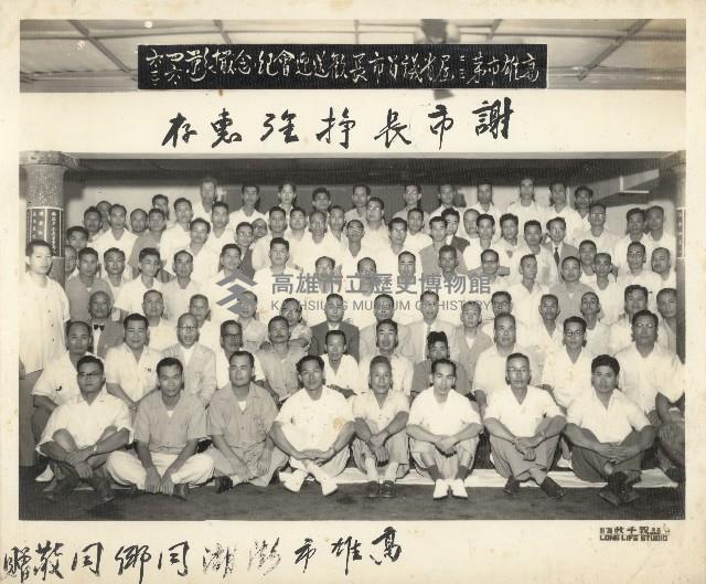 高雄市第二、三屆省議員市長歡送營會藏品圖，第1張