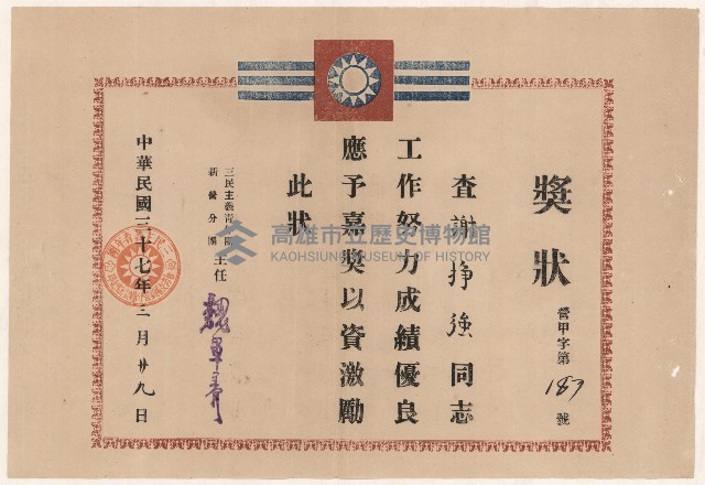 謝掙強三民主義青年團新營分團之工作努力嘉獎藏品圖，第1張