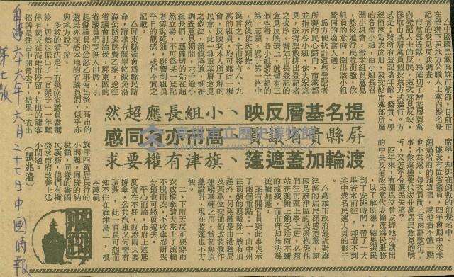 〈提名基層反映　小組長應超然　屏縣責省議員　高市亦有同感　渡輪加蓋遮篷　旗津有權要求〉（剪報）（張兆洛）藏品圖，第1張