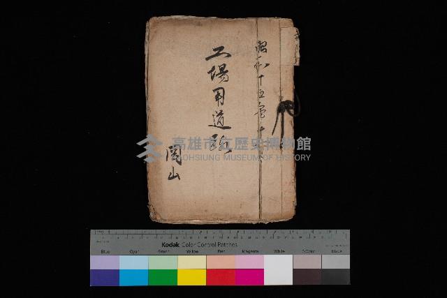 工場用道綴（岡山）藏品圖，第1張