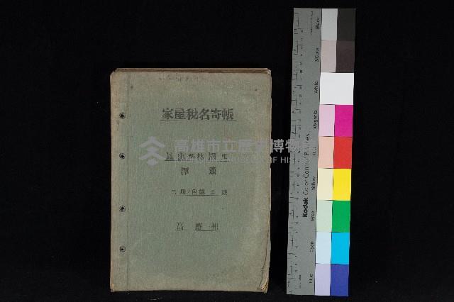 高雄州鳳山郡林園庄潭頭家屋稅名寄帳
（二冊之內第二號）藏品圖，第1張