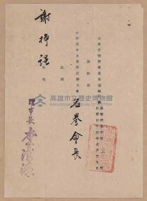 謝掙強中日桌球比賽大會名譽會長之聘書藏品圖，第1張