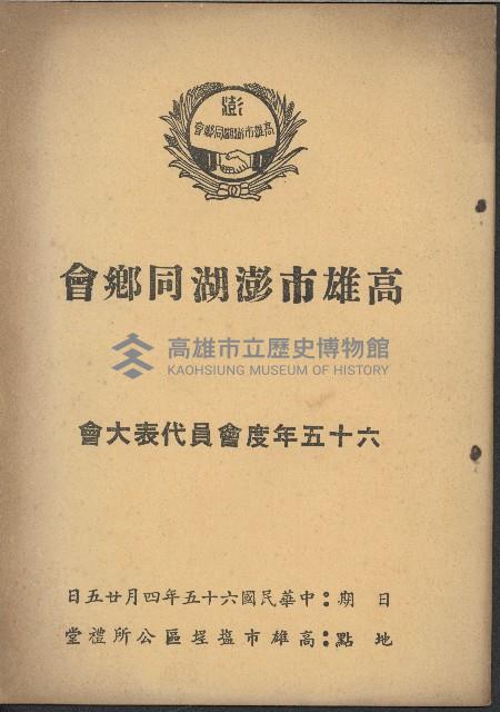 高雄市澎湖同鄉會
六十五年度會員代表大會藏品圖，第1張