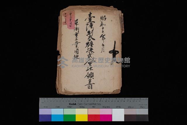 臺灣製糖株式會社願書－草衙重工業用地
（重工業用地－十二之十一）藏品圖，第1張