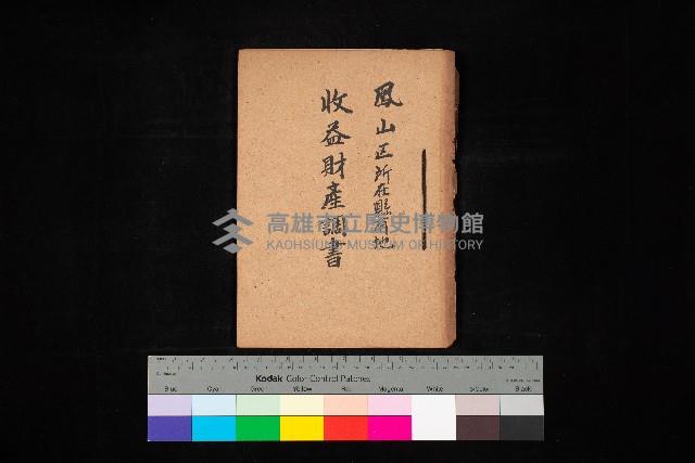 收益財產調書（鳳山區所在縣有地）藏品圖，第1張