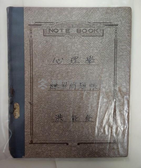 心理學  練習問題帳藏品圖，第1張