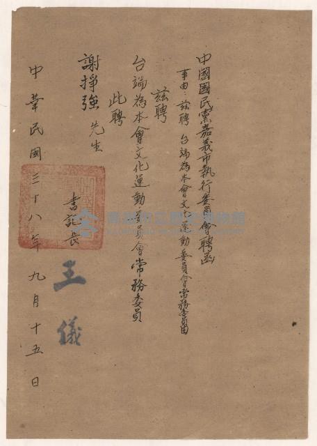 謝掙強中國國民黨嘉義市執行委員會文化運動委員會常務委員之聘書藏品圖，第1張