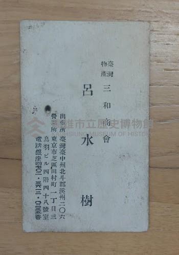 臺灣物產 三和商會 呂水樹名片藏品圖，第1張