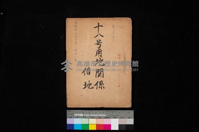 十八號用地關係－借地
（馬臨營四六號ノ內A10號）藏品圖，第1張
