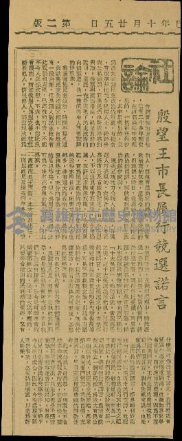 〈殷望王市長履行競選諾言〉（剪報）藏品圖，第1張