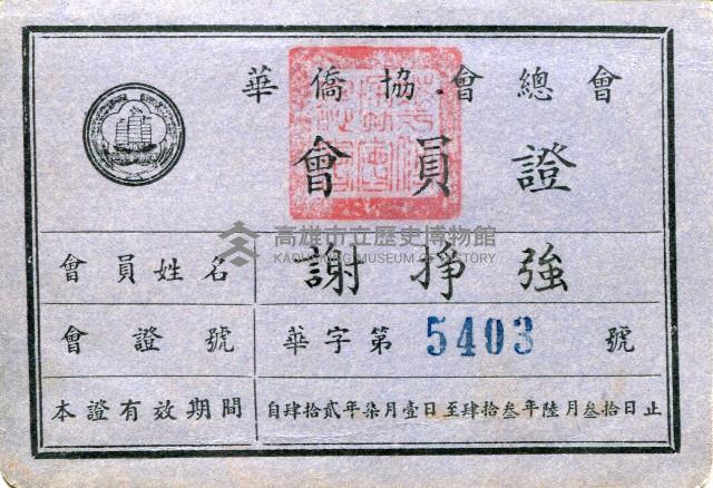 華僑協會會員證藏品圖，第1張