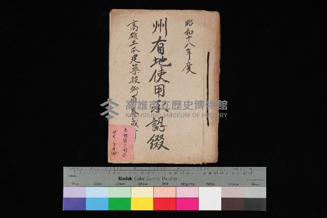 州有地使用承認綴－高雄土本建築技術員養成所
（土地貸下關係－廿七之廿四）藏品圖，第1張