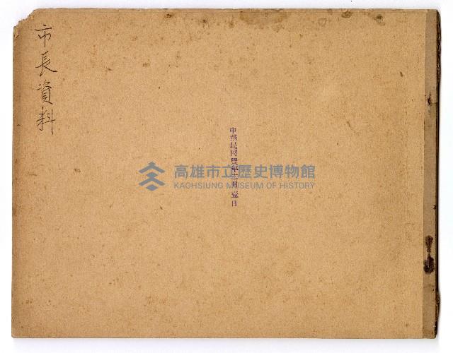 高雄市長謝掙強市政剪報集藏品圖，第1張