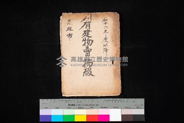 州有建物賣拂綴（高雄市）藏品圖，第1張