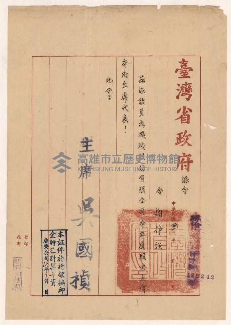 謝掙強機械股份有限公司股東大會臺灣省代表之派令藏品圖，第1張