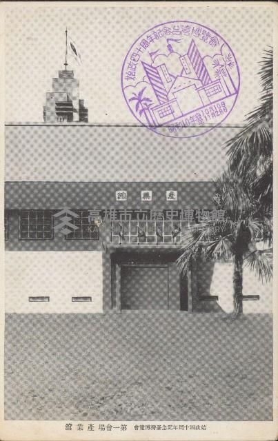 始政四十周年紀念台灣博覽會明信片藏品圖，第1張
