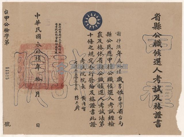 謝掙強省縣公職候選人考試及格證書藏品圖，第1張