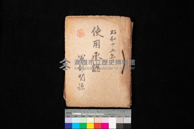 使用承認（軍部關係）藏品圖，第1張