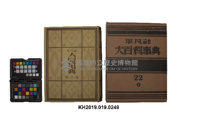 《大百科事典》第二十二卷（平凡社）藏品圖，第1張