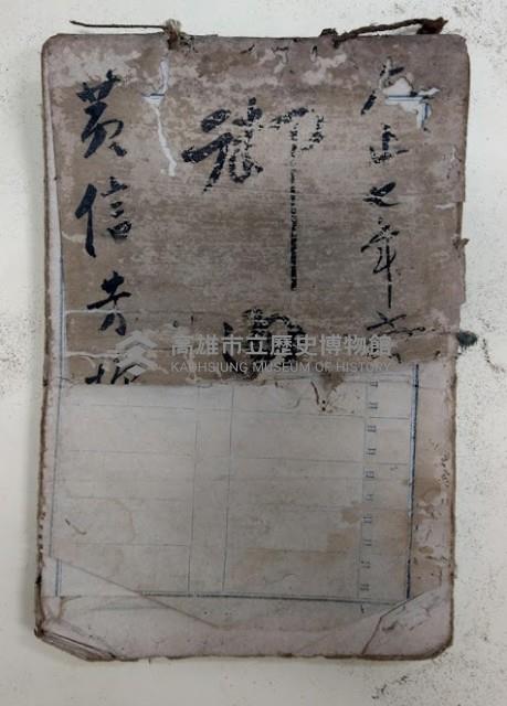 大正七年六月 御通  黃信芳藏品圖，第1張