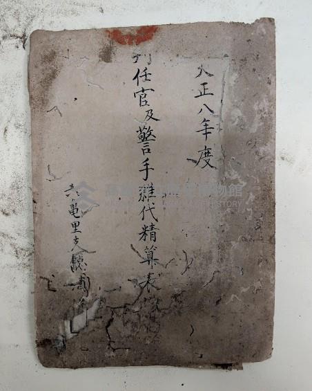 大正八年度 判任官及警手雜代精算表
六龜里支廳酒保藏品圖，第1張