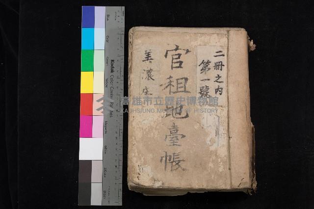 美濃庄官租地臺帳（二冊之內第一號）藏品圖，第1張