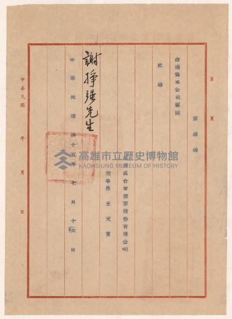 謝掙強高雄區合會儲蓄股份有限公司顧問之聘書藏品圖，第1張