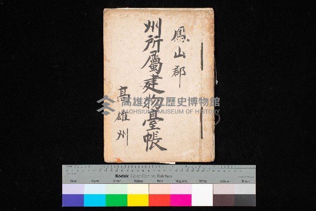 州所屬建物臺帳（高雄州鳳山郡）藏品圖，第1張