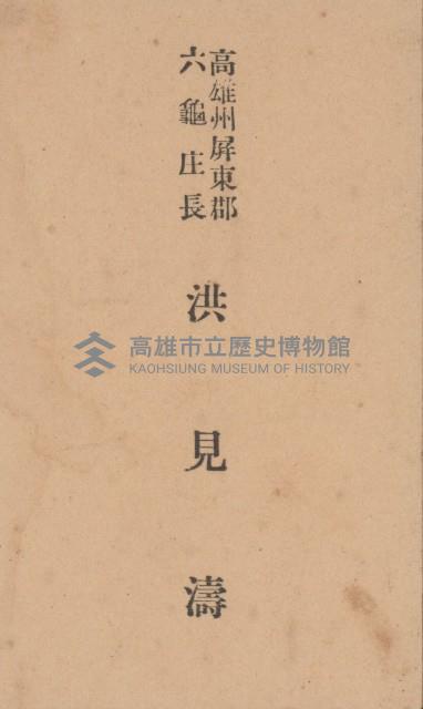 高雄州屏東郡六龜庄長 洪見濤名片藏品圖，第1張