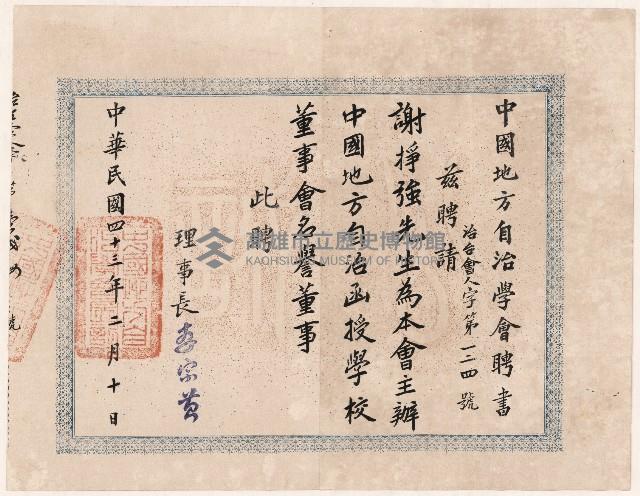 謝掙強中華地方自治函授學校董事會名譽董事之聘書藏品圖，第1張