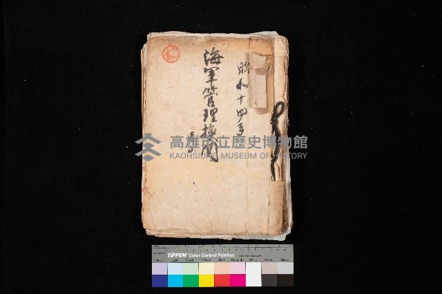 海軍管理換（壽山）藏品圖，第1張