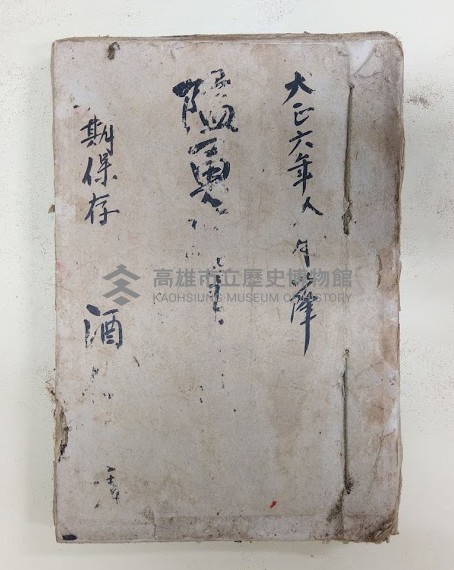 大正六年（1917年）拾二月以降
隘勇精○○期保存 酒保洪見濤藏品圖，第1張