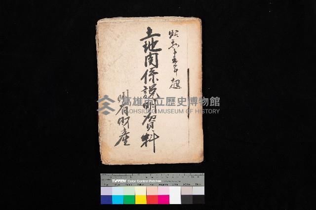 土地關係說明資料（州有財產）藏品圖，第1張