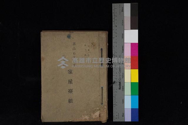 鳳山郡大寮庄山子頂家屋臺帳（三冊之內第三號）藏品圖，第1張