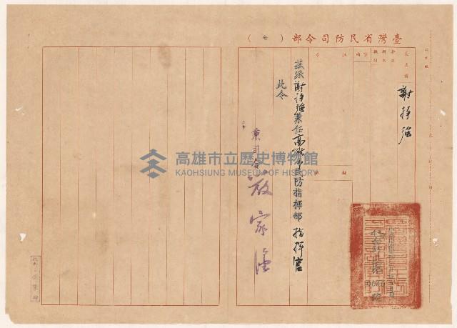謝掙強高雄市民防指揮部指揮官之派令藏品圖，第1張