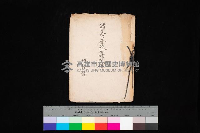 諸支出金預算關係
（地理系）藏品圖，第1張