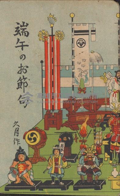 端午のお節句藏品圖，第1張